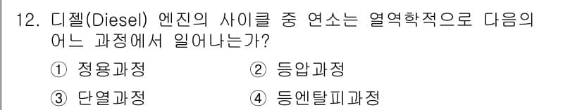 화공기사(구) 2016년 12번 - 디젤 엔진의 사이클은 열역학적 과정을 기반으로 하며, 이는 에너지를 변환... 에 관한 핵심 기출문제