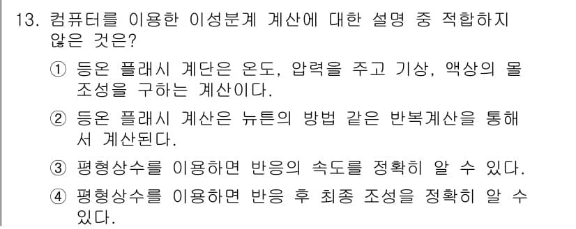 화공기사(구) 2016년 13번 - . 

평행상수를 이용하면 반응 속도에 대한 정량적인 설명이 가능하나, ... 에 관한 핵심 기출문제