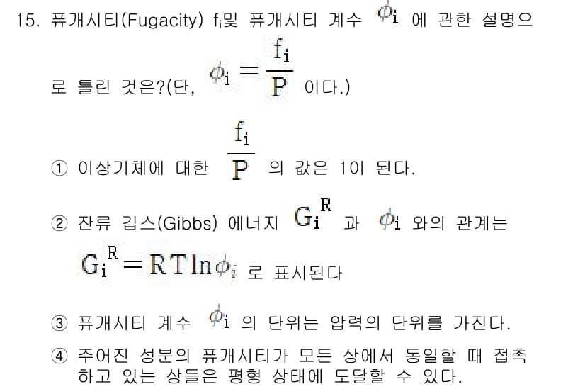 화공기사(구) 2016년 15번 - 정답과 핵심 포인트를 검수 중인 기출문제