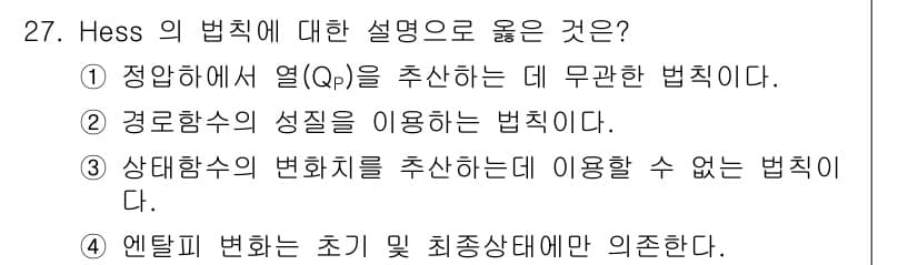 화공기사(구) 2016년 27번 - Hess의 법칙은 반응의 총 열은 반응 경로와 관계없이 항상 동일하다는 ... 에 관한 핵심 기출문제