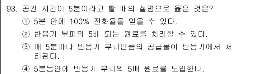 화공기사(구) 2016년 93번 - 정답 3번은 "매 5분마다 반응의 부피만큼의 공정변수에서 처리된다."로,... 에 관한 핵심 기출문제