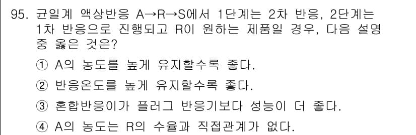 화공기사(구) 2016년 95번 - 정답과 핵심 포인트를 검수 중인 기출문제