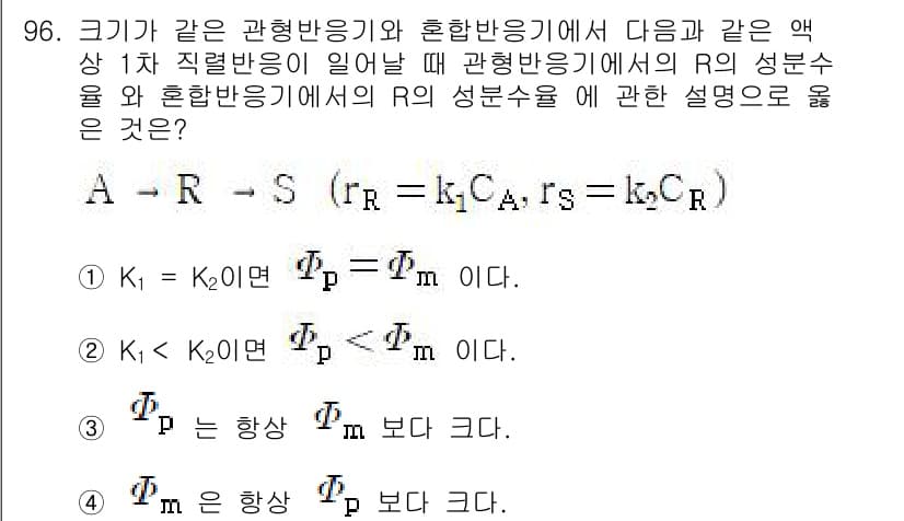 화공기사(구) 2016년 96번 - 정답 3번이 맞는 이유는, 주어진 문맥에서 \( K_1 \)이 \( K_... 에 관한 핵심 기출문제