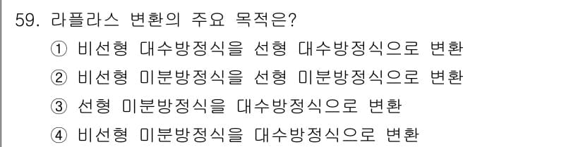 화공기사 2016년 59번 - 라플라스 변환의 주요 목적은 복잡한 미분 방정식을 대수적 방정식으로 변환... 에 관한 핵심 기출문제