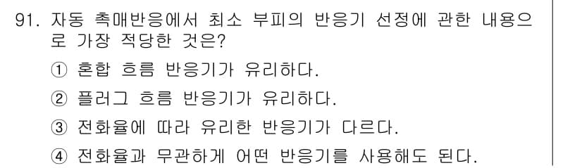 화공기사 2016년 91번 - 자동 속마법에서 최소 부피의 반응기로 선택할 때 전환율에 따라 반응기를 ... 에 관한 핵심 기출문제