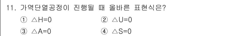 화공기사(구)(구) 2017년 11번 - . ΔS=0

가역단열공정에서는 시스템의 엔트로피 변화가 없는 상태를 의... 에 관한 핵심 기출문제