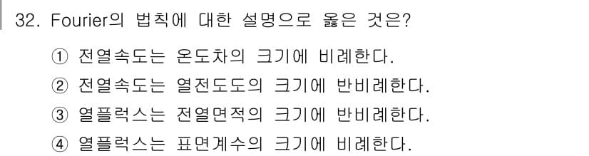 화공기사(구)(구) 2017년 32번 - Fourier 법칙은 열전도에 관한 법칙으로, 열의 흐름이 온도 구배에 ... 에 관한 핵심 기출문제