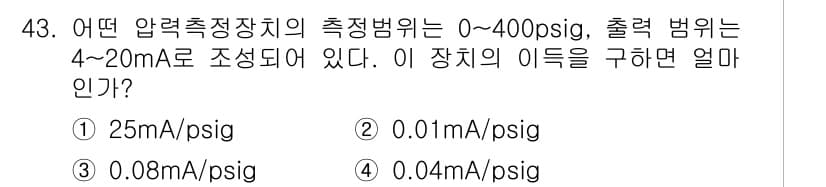 화공기사(구)(구) 2017년 43번 - 주어진 출력 범위 4-20 mA를 이용해 압력 측정기에서 0-400 ps... 에 관한 핵심 기출문제