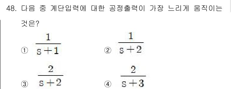 화공기사(구)(구) 2017년 48번 - 주어진 공정출력 함수들을 비교할 때, 각 시스템의 폐쇄루프 전달함수에서 ... 에 관한 핵심 기출문제