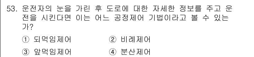 화공기사(구)(구) 2017년 53번 - 운전자의 눈을 가린 후 도로에 대한 정보는 주로 도로의 위치나 구조와 관... 에 관한 핵심 기출문제