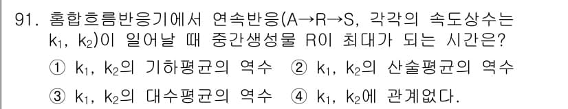 화공기사(구)(구) 2017년 91번 - . 

연속반응기에서 두 반응속도 상수 \(k_1\)과 \(k_2\)가 ... 에 관한 핵심 기출문제