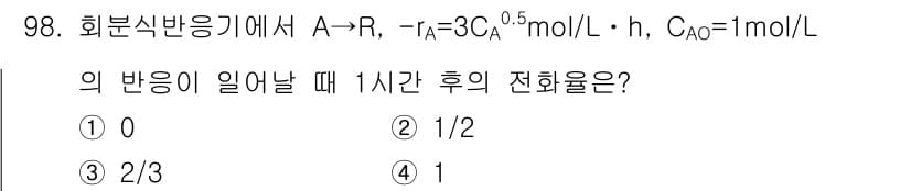 화공기사(구)(구) 2017년 98번 - 반응의 전환율을 구하기 위해서는 반응 속도식을 사용합니다. 반응물 A의 ... 에 관한 핵심 기출문제