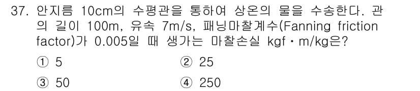 화공기사(구) 2017년 37번 - 유속과 유체의 물리적 성질을 고려했을 때, 마찰손실은 유속의 제곱에 비례... 에 관한 핵심 기출문제