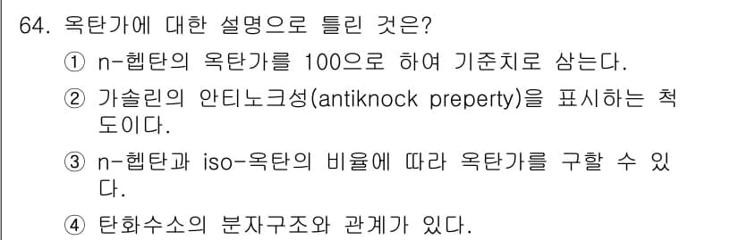 화공기사(구) 2017년 64번 - n-헵탄의 옥탄가는 100으로 기준을 삼기 때문에, 이를 통해 옥탄가의 ... 에 관한 핵심 기출문제