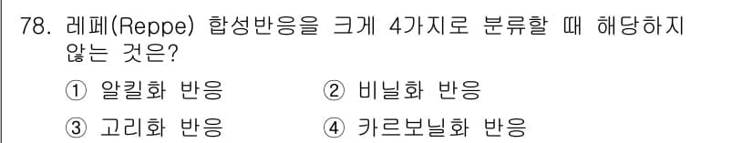화공기사(구) 2017년 78번 - 정답과 핵심 포인트를 검수 중인 기출문제