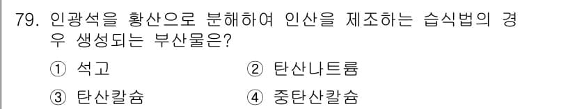 화공기사(구) 2017년 79번 - 정답과 핵심 포인트를 검수 중인 기출문제