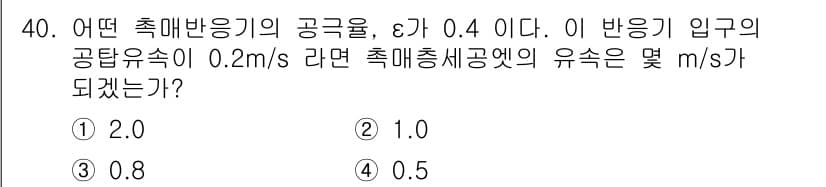 화공기사 2017년 40번 - 주어진 축합반응의 공극률이 \( \varepsilon = 0.4 \)이며... 에 관한 핵심 기출문제