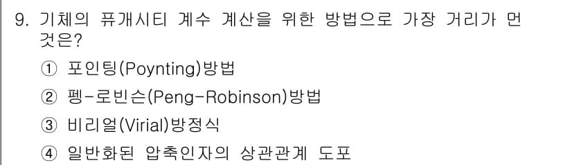 화공기사 2017년 9번 - 정답과 핵심 포인트를 검수 중인 기출문제