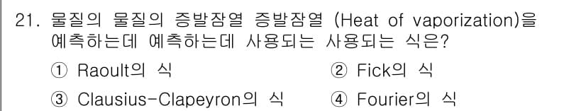 화공기사(구)(구) 2018년 21번 - 물질의 물리적 성질인 증발잠열(저비열)은 Raoult의 법칙과 관련이 있... 에 관한 핵심 기출문제