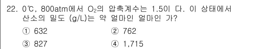 화공기사(구)(구) 2018년 22번 - 산소(O₂)의 밀도를 구하기 위해 이상기체 상태방정식(PV=nRT)을 사... 에 관한 핵심 기출문제