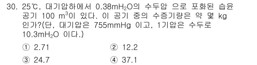화공기사(구)(구) 2018년 31번 - 주어진 데이터에 따라 수증기 압력과 상대습도를 이용하여 수증기량을 계산합... 에 관한 핵심 기출문제