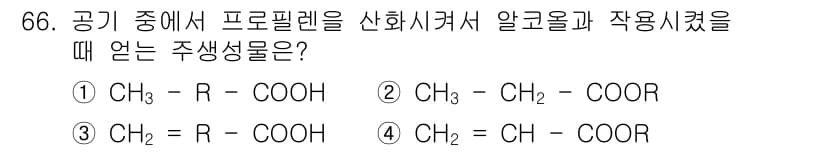 화공기사(구)(구) 2018년 67번 - 공기 중에서 프로필렌을 산화시켜 알코올과 작용시킬 때 주생성물은 CH₃-... 에 관한 핵심 기출문제