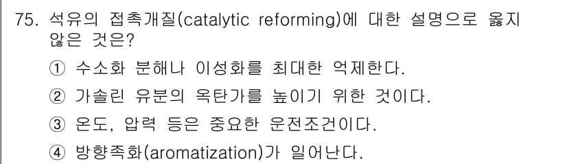 화공기사(구)(구) 2018년 76번 - 석유의 접촉개질(catalytic reforming)은 주로 방향족 화합... 에 관한 핵심 기출문제