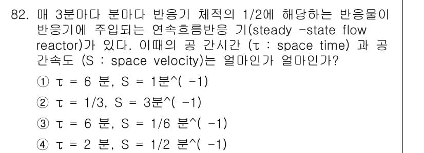 화공기사(구)(구) 2018년 83번 - 주어진 조건에서 반응 속도와 공간 시간, 그리고 공간 속도를 계산하면, ... 에 관한 핵심 기출문제