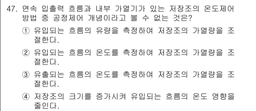 화공기사(구) 2018년 48번 - 유입되는 흐름의 온도를 측정하여 저장소의 열갱량을 조절하는 것은 유입 조... 에 관한 핵심 기출문제