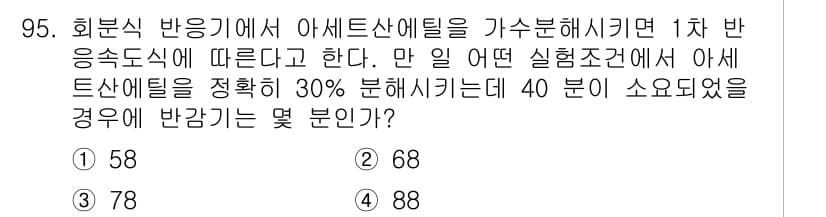 화공기사(구) 2018년 96번 - 아세트산에틸은 분해반응에서 특정 온도와 시간을 요구하는데, 30% 분해가... 에 관한 핵심 기출문제
