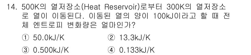 화공기사 2018년 14번 - 전체 엔트로피 변화를 구하기 위해 열역학 제2법칙을 적용합니다. 열역장소... 에 관한 핵심 기출문제