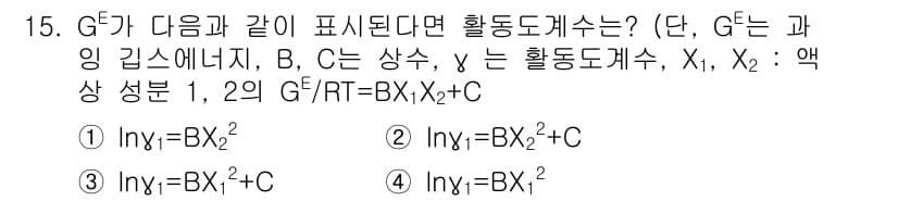 화공기사 2018년 15번 - 정답 2번의 G'는 G의 역변환을 통해 얻어진 활성도계수의 표현으로, 시... 에 관한 핵심 기출문제