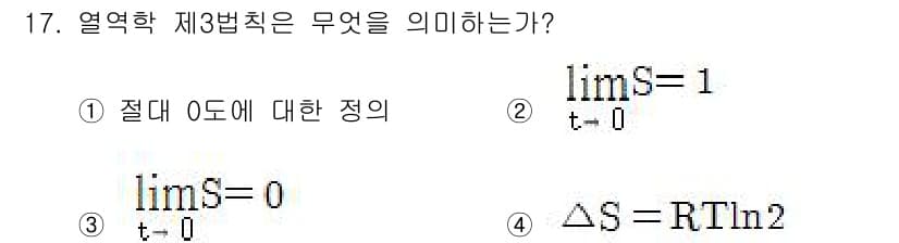 화공기사 2018년 17번 - 열역학 제3법칙은 절대 온도가 0에 접근할 때 물질의 엔트로피가 일정한 ... 에 관한 핵심 기출문제