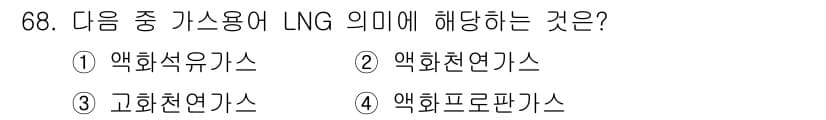 화공기사 2018년 69번 - LNG는 액화천연가스(Liquefied Natural Gas)의 약어로,... 에 관한 핵심 기출문제