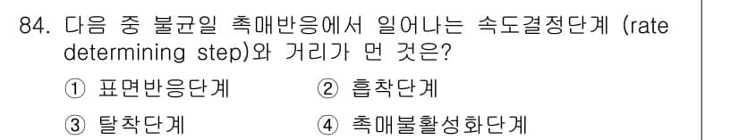 화공기사 2018년 85번 - . 흡착단계

흡착단계는 촉매 반응에서 반응물분자가 촉매 표면에 결합하는... 에 관한 핵심 기출문제