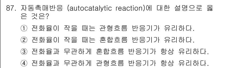 화공기사 2018년 88번 - 자동촉매반응은 반응물이 생성물로부터 촉매를 재생하는 과정으로, 반응속도가... 에 관한 핵심 기출문제