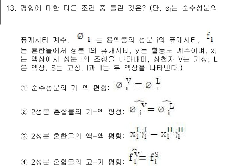 화공기사(구)(구) 2019년 13번 - 문제에서 주어진 평형 조건에 따르면, 순수 물질의 경우에는 모든 성분의 ... 에 관한 핵심 기출문제
