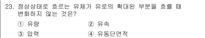 화공기사(구)(구) 2019년 23번 - 정상상태로 흐르는 유체에서 유량은 일정하며, 압력 변화는 유속에 영향을 ... 에 관한 핵심 기출문제