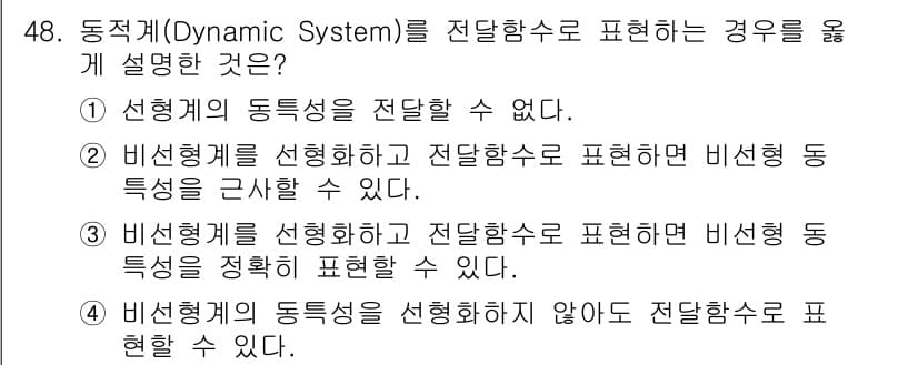 화공기사(구)(구) 2019년 48번 - 동적계(Dynamic System)는 선형계의 경우, 선형성 원리에 따라... 에 관한 핵심 기출문제