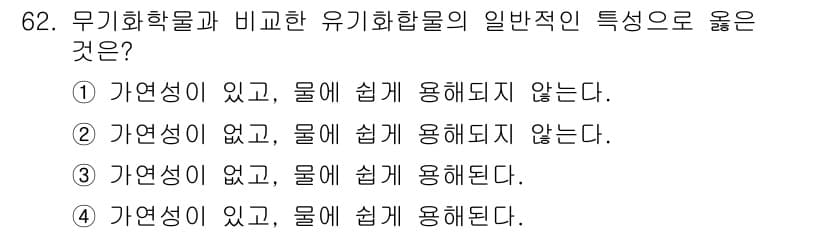 화공기사(구)(구) 2019년 62번 - 무기화합물은 일반적으로 물과 쉽게 반응하지 않으므로, 이러한 특성을 가진... 에 관한 핵심 기출문제