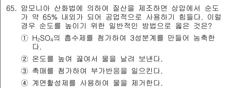 화공기사(구)(구) 2019년 65번 - 주어진 문제에서 암모니아 산업법에 따른 질산 제조 시 순도가 65% 이하... 에 관한 핵심 기출문제