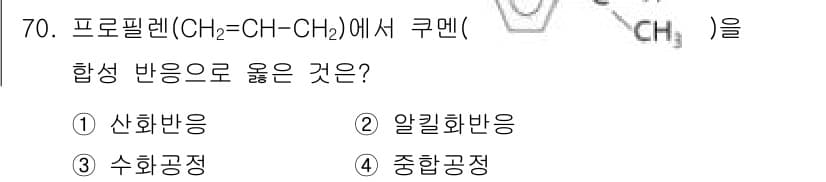 화공기사(구)(구) 2019년 70번 - 정답은 2번 알킬화반응이다. 프로필렌의 이중결합이 알킬화 반응에서 중요한... 에 관한 핵심 기출문제