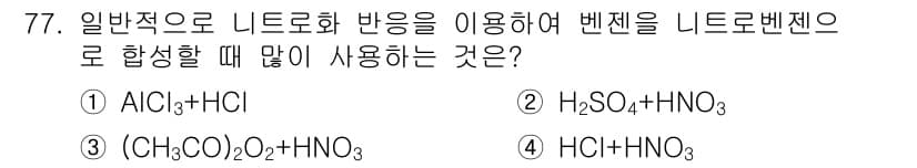 화공기사(구)(구) 2019년 77번 - 질문에서 언급한 네이트로화 반응은 일반적으로 산과 질산을 사용하여 효율적... 에 관한 핵심 기출문제