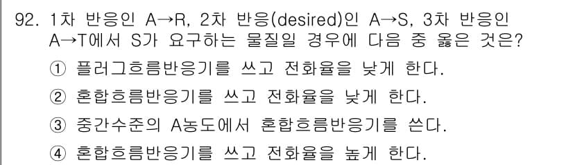 화공기사(구)(구) 2019년 92번 - 주어진 조건에서 1차 반응 A→R과 2차 반응(desired) A→S의 ... 에 관한 핵심 기출문제