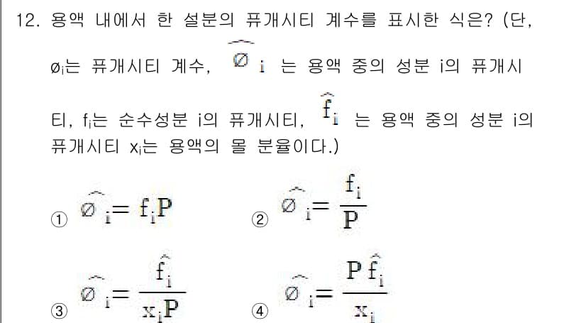 화공기사(구) 2019년 12번 - 정답 3번은 용액 내에서의 활동 계수를 고려한 식으로, 실제 용액의 비열... 에 관한 핵심 기출문제