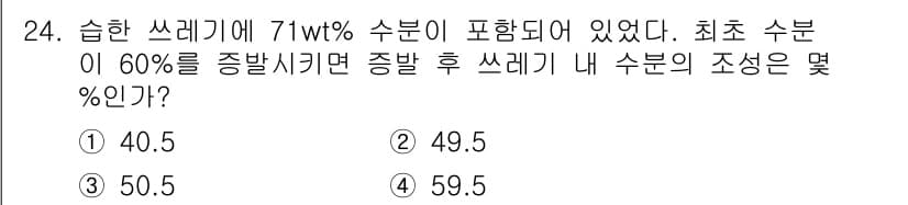 화공기사(구) 2019년 24번 - 초기 용액의 수분 성분은 71 wt%이며, 이를 60 wt%로 증발시키면... 에 관한 핵심 기출문제