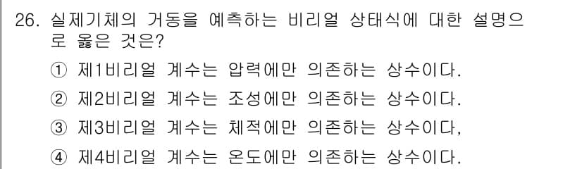 화공기사(구) 2019년 26번 - 실 제기체의 가동을 예측하는 비리얼 상태식에 대한 설명 중, 4번이 정답... 에 관한 핵심 기출문제