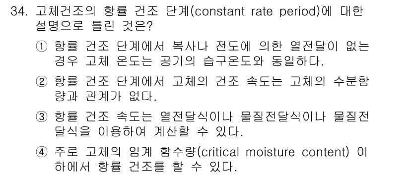 화공기사(구) 2019년 34번 - 정답 4번은 "주로 고치의 인위적 항상습도(critical moistur... 에 관한 핵심 기출문제