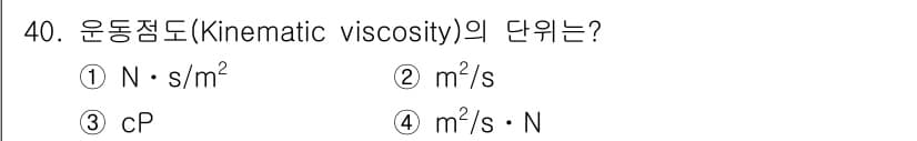 화공기사(구) 2019년 40번 - 운동점도(kinematic viscosity)의 단위는 물질의 점도와 밀... 에 관한 핵심 기출문제