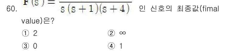 화공기사(구) 2019년 60번 - 신호의 최종값을 구하기 위해 라플라스 변환의 최종값 정리를 적용합니다. ... 에 관한 핵심 기출문제